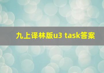 九上译林版u3 task答案